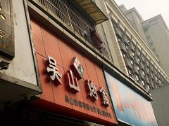 门面-吴山烤禽 (吴山路店)