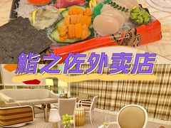 -鮨之佐壽司外賣店(氹仔市区店)