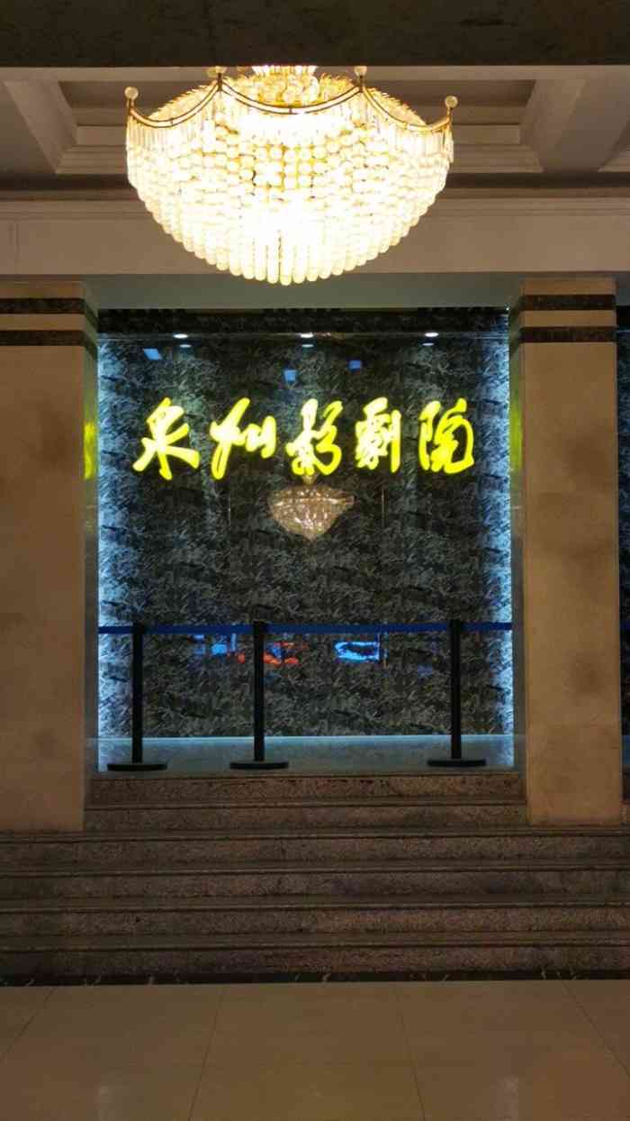 泉州影剧院-"和女儿去看过一次.感觉还好吧,不是很好.