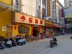 门面-今邕烧烤(西大店)