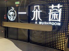 -一朵菌·野生菌探索家火锅(南亚店)