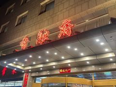 -香融府·烤鸭·家常菜(马家堡路店)