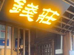-寨子里的·钵钵菜·湘西山里菜(魅力湘西店)