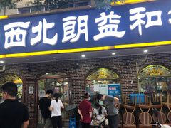 等位区-西北朗益和穆斯林餐厅
