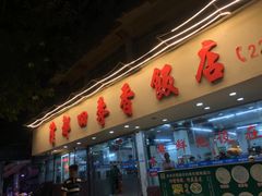 门面-隆都四季香饭店(碧海路店)