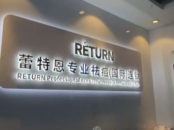 -蕾特恩专业祛痘国际连锁