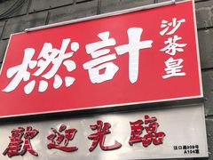 门面-燃计沙茶皇·香港沙茶火锅(人广旗舰店)