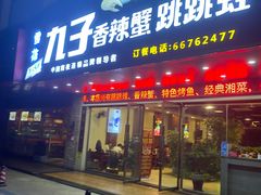 -九子香辣蟹跳跳蛙(龙昆南路店)