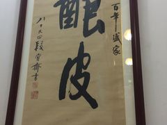 -清真盛志望麻酱酿皮·非遗老字号