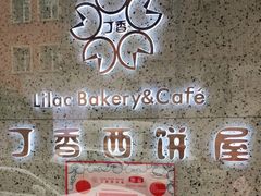 -丁香西饼屋(桂林路店)