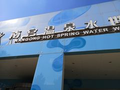 -南宫温泉水世界
