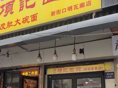 -项记面馆(明瓦廊店)