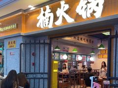 门面-楠火锅(新塘翡翠绿洲店)