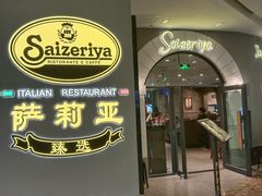 门面-萨莉亚意式餐厅(南海万达广场店)