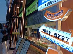 -丝路传奇·中国拉面航母店(北医三院店)