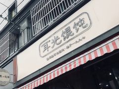 -潘国仙耳光馄饨(黄家阙路店)