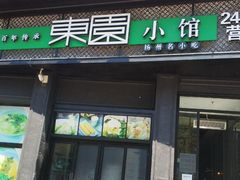 门面-东园小馆·早茶·淮扬小炒(印象汇店)