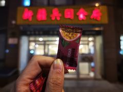 门面-新疆兵团食府清真(马连道店)