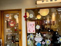 -小团圆糖水铺(襄阳南路店)