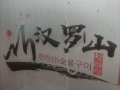 -汉罗山韩式烤肉(平房区南厂绿色新城店)