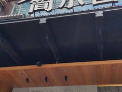 -简小舍·民间手艺菜(武昌江滩店)