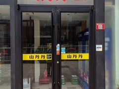 -山丹丹西北菜(金贸大厦店)