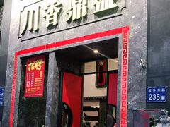门面-川香鼎盛·川府家宴商务宴请(市桥富华总店)