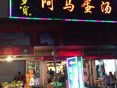 -阿马蛋汤·宁波小海鲜(总店)