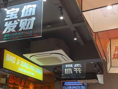 -宝记烧烤·碳锅羊肉·羊蝎子火锅·夜食社(文体路创始店)