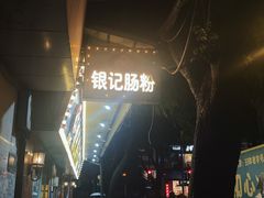 -银记肠粉(文昌北路店)