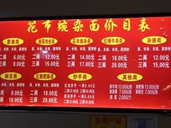 -花市豌杂面(民生路店)