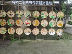 -乌村