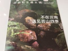 -芸山季·云南山珍菌火锅(南翔印象城MEGA店)