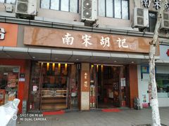 门面-南宋胡记(杭州体育场路店)