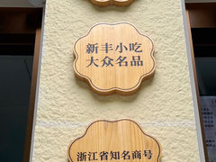 -新丰小吃(复兴南街分店)