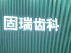 -固瑞齿科(国贸门诊店)