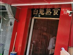 门面-白魁老号饭庄(交道口店)
