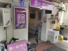 -璐坊粽王(复兴中路店)