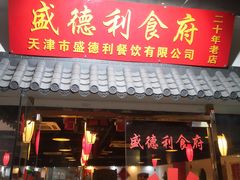 门面-盛德利食府 天津菜(河西店)