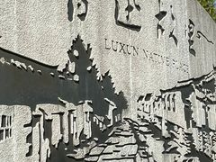 -绍兴鲁迅故里·沈园景区