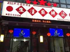 门面-巴渝老街印象生活麻辣烫(华宇·北城中央汇店)