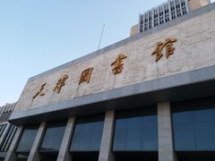 -天津图书馆(复康路馆)