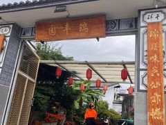 -瑞丰园庭院餐厅·白族传统家常菜