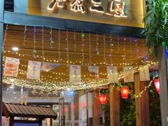 门面-水煮三国·川鲁江湖菜(香山店)