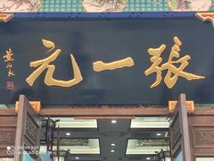 -张一元(总店)