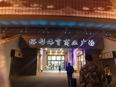 -裕彤国际体育中心