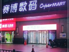 -赛博数码广场曼哈顿店(曼哈顿店)