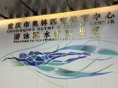 -重庆市奥林匹克体育中心-游泳跳水馆