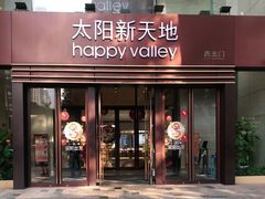 -天河领展广场