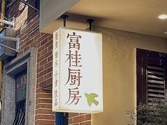 -富桂厨房